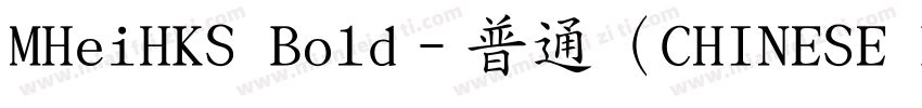 MHeiHKS Bold﹣普通（CHINESE BIG5)字体转换